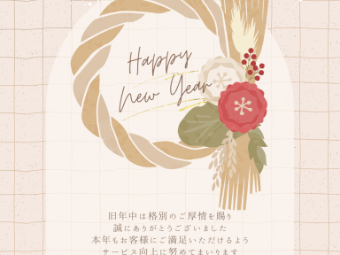 新年のご挨拶