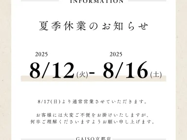 夏季休業のお知らせ